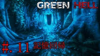 #11[リアルサバイバル]GREEN HELL実況プレイ