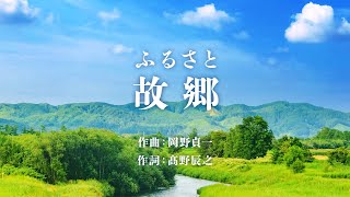 Download lagu 故郷（ふるさと）- 歌詞付き - 大正3年・文部省唱歌 mp3