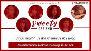 [THAISUB]GFRIEND (여자친구) - SWEETY #ซับดาว