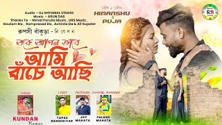 Download lagu Tokei Apan Vabe Ami Bache Achi || তকেই আপন ভাবে আমি বাঁচে আছি || Kundan Kumar New Sad Song 2025 mp3