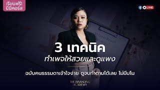 📌📌📌เรียนฟรี! มินิคอร์ส สอนสร้างเพจ Facebook ให้สวย (เพิ่มยอดขาย + คนติดตาม) เอาไปทำได้เลยไม่มีมโน!