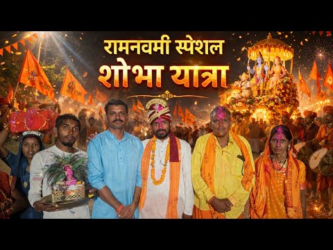 राम नवमी स्पेशल शोभा यात्रा भोथली (राम कथा का आखिरी दिवस) 