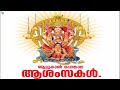 ATTUKAL AMMA ATTUKAL PONGALA ആറ്റുകാല്‍ പൊങ്കാല അമ്മേ �