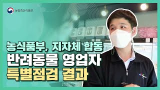 농식품부, 지자체 합동 반려동물 영업자 특별점검 결과