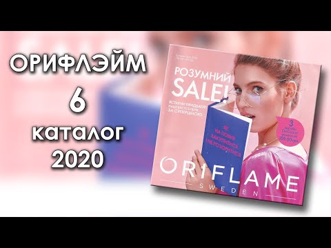 Каталог 6 2020 Орифлэйм Украина