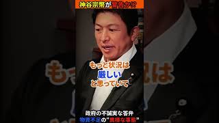 【神谷宗幣】「物が足りない」!‼政府の不誠実な「大丈夫」という答弁 各界現場のリアルな悲鳴 #参政党