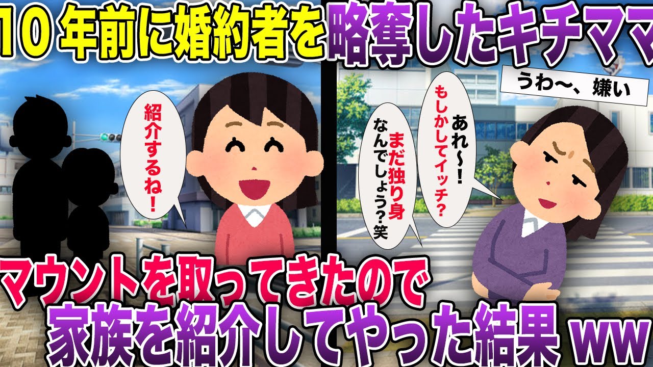 10年前に婚約者を略奪したキチママ、街で偶然会った私に「まだ独身なの？私だけ幸せになってごめんねww」→家族を紹介した結果【2ch風スカッと・ゆっくり解説】