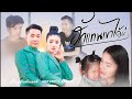 ฮักแทนเขาได้บ่ ผู้ใหญ่บ้านฟินแลนด์