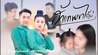 ฮักแทนเขาได้บ่ ผู้ใหญ่บ้านฟินแลนด์ & แพรวพราว แสงทอง