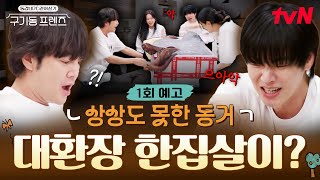 [Episode 1 Preview] Chaos from the very first day?!🤦🏻‍♀️ Total pandemonium on an epic evening😱 #G...