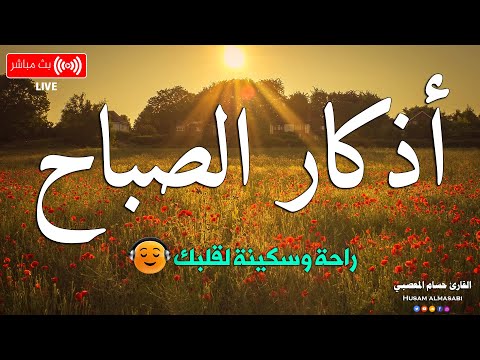 اذكار الصباح بصوت يريح قلبك راحه نفسيه 💚 حصن نفسك وبيتك من الشيطان | Adkar Al-Sabah - Morning Adkar