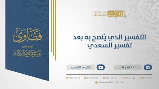 صورة التفسير الذي يُنصح به بعد تفسير السعدي - الشيخ عبدالرحمن البراك (10956)