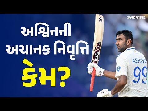 Ravichandran Ashwin ની નિવૃત્તિ બાદ વિવાદ, અચાનક ટીમને છોડીને ભારત કેમ