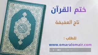 تاج العفيفة