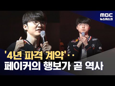 '사실상 종신계약' 페이커‥'e스포츠 전설 이어간다'