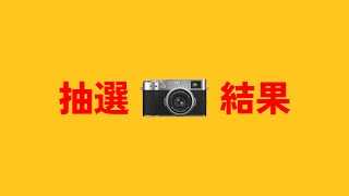 【X100VI】まさかの抽選結果！ 果たして入手困難のカメラをゲットできたのか！？