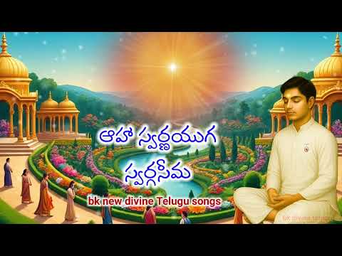 ఆహా స్వర్ణయుగ స్వర్గసీమ bk new Telugu song #bkdivineknowledge #brahmakumaris #bktelugu 