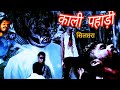 काली पहाड़ी