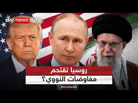 فيديو | هل تفرض روسيا نفسها على طاولة المفاوضات بين أميركا وإيران؟