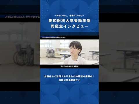 看護学科 支え合える仲間と出会えた，それが何よりの財産。【愛知医科大学看護学部同窓生インタビュー】#看護師 #看護学部 #受験
