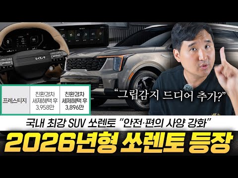 무.조.건 26년형 사세요 쏘렌토 역대급 등장!! 변화폭이 이렇게 크면 기존 오너들은 어쩌나 ㅠㅠ