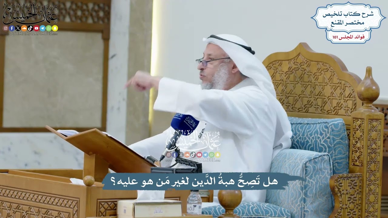 4607 - هل تَصِحُّ هبةُ الدَّين لغير مَن هو عليه؟ - عثمان الخميس