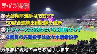 【ライブ配信】大谷翔平選手は1安打で50試合連続出塁記録を更新⚾️ドジャースは残念ながら5連勝ならず⚾️3戦目の先発投手は佐々木朗希投手⚾️気ままに現地の声をお届けします⚾️