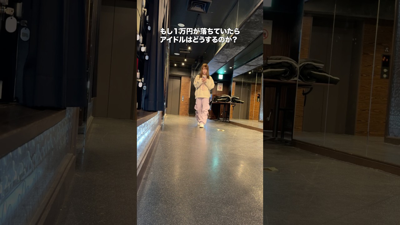 もし一万円落ちていたらアイドルはどおするのか？
