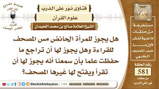 صورة 7154  - هل يجوز للمرأة الحائض مس المصحف للقراءة وهل يجوز لها أن تراجع ما حفظت ؟  -  نور على الدرب