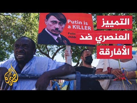 كيف تتعامل بولندا مع اللاجئين ذوي البشرة السمراء الهاربين من أوكرانيا