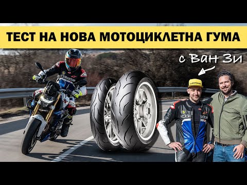 Съвети за мото гумите и тест на нов Dunlop