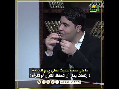 صحة حديث صلي يوم الجمعة ركعات بدل ان تحفظ القرآن أو تقرأه ؟ فتاوى