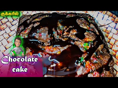 குக்கரில் ஈஸியா செஞ்சு அசத்துங்க | Chocolate Cake Recipe in Tamil | How To Make Cake In Cooker