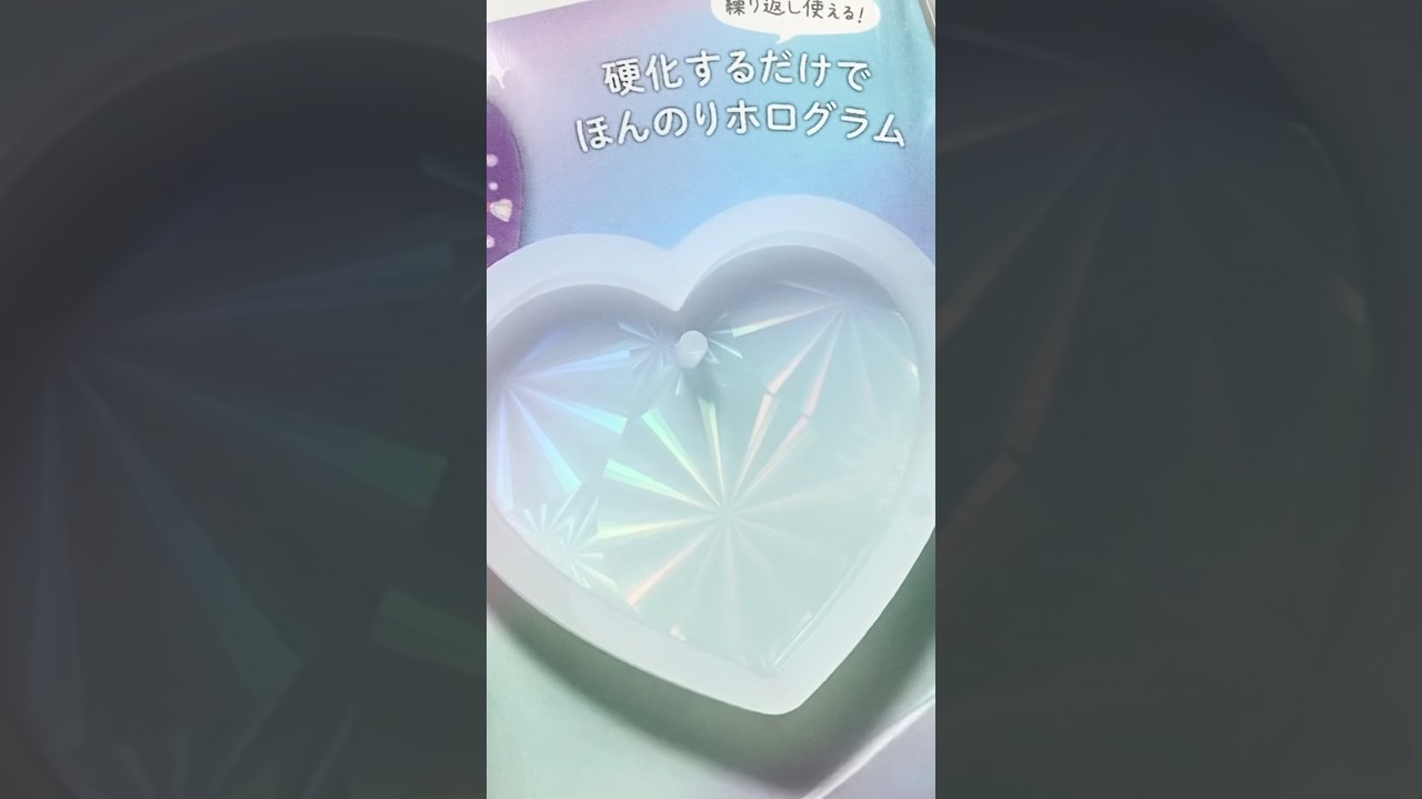 【レジン】セリアほんのりホログラムハート形モールド #ハンドメイド #レジン #resin #resinart #アクセサリー