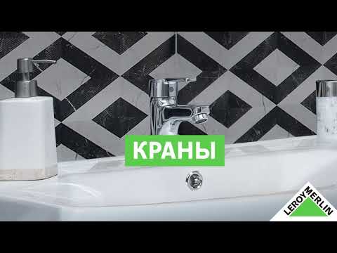 Леруа Мерлен — всё для ремонта по низким ценам каждый день, как в магазине, так и онлайн!