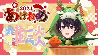 【2024年初配信】明けましておめでとう！！色々とご心配をおかけしました。【雑談】