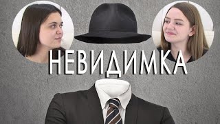 Приколы с девушками! Стала невидимкой! Играем в
