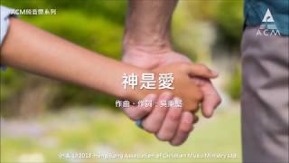 神是愛
