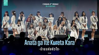 Download lagu [28 MAY 2022] Anata ga Ite Kureta Kara - บ้านแห่งหัวใจ / CGM48 mp3