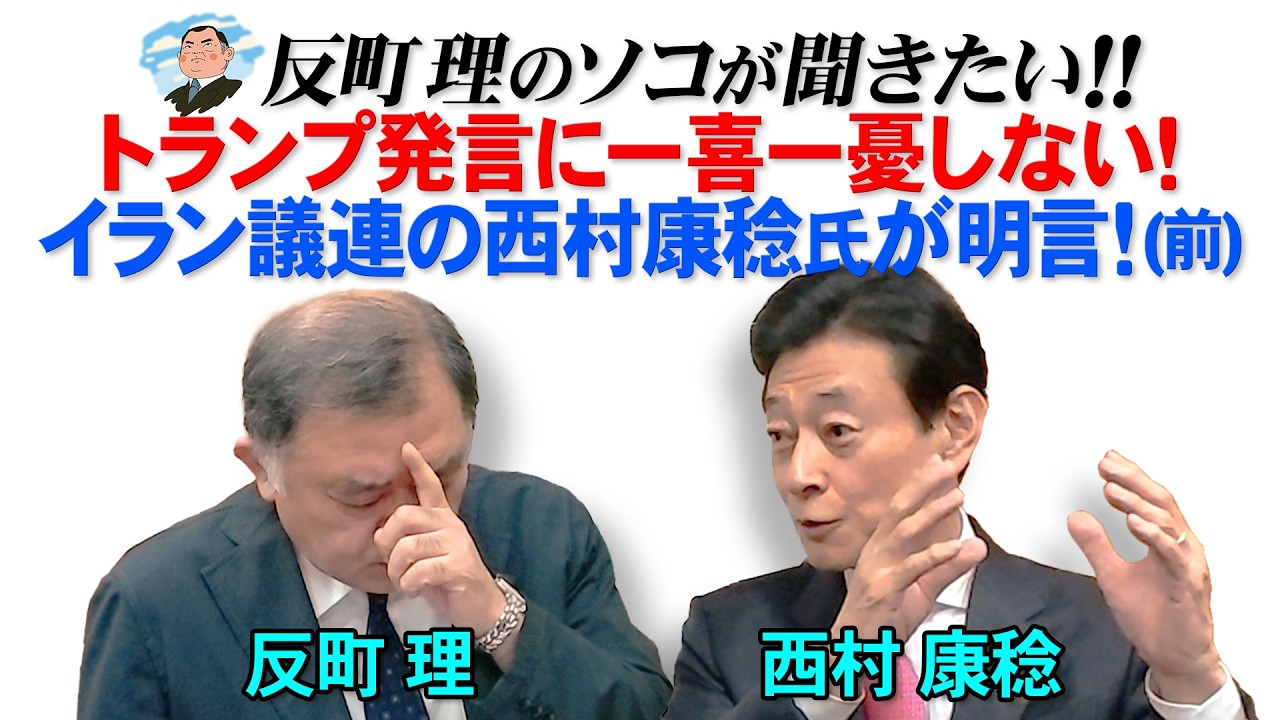 トランプ発言に一喜一憂しない！  イラン議連の西村康稔氏が明言！(前)