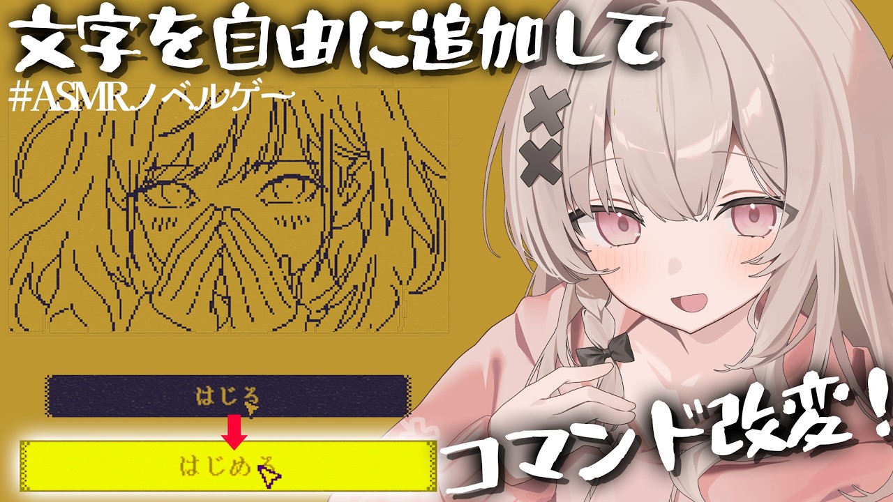 【ASMRノベルゲー?】文字を足して、自由にコマンドを変えれちゃうADV！？【戸鎖くくり/個人勢Vtuber】