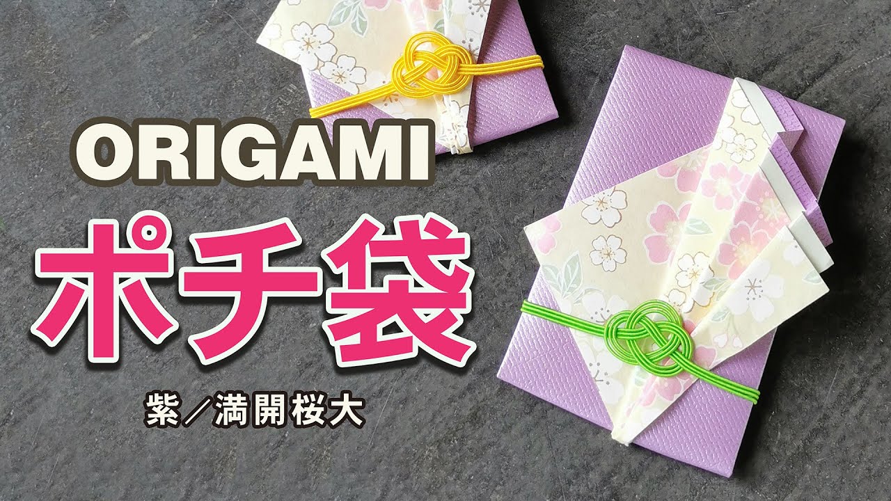 和紙おりがみ ポチ袋キット 紫/満開桜大 | 谷口松雄堂