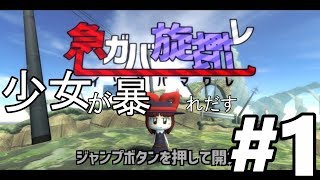 【急がば旋転れ】少女が暴れだす＃1【実況プレイ】3D爽快アクションゲーム
