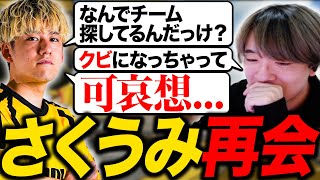 クビ宣告後 久々に再会するさくうみ【APEX/RIDDLE ORDER/UmichanLoveti/saku】