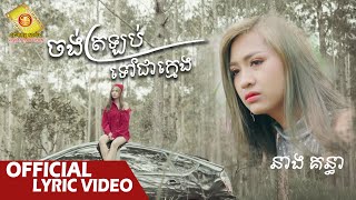 ចង់ត្រឡប់ទៅជាក្មេង​ - នាង គន្ធា   ( Official Lyric VIDEO )