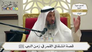 393- قصة انشقاق القمر في زمن النبي ﷺ - عثمان الخميس
