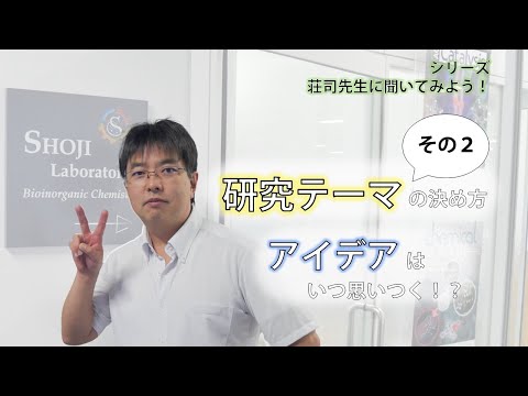 【インタビュー】研究テーマの決め方・その２【荘司先生に聞いてみよう！】（制作：近藤彩夏）