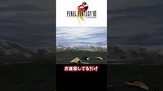 【FF8】お昼寝