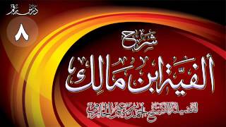 صورة شرح ألفية ابن مالك للشيخ أحمد بن عمر الحازمي 8