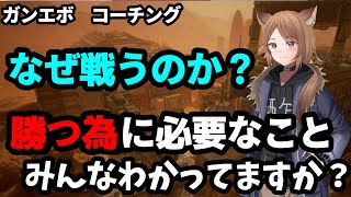 【ガンエボ】初心者は絶対にこれを知れ！勝つために必要なのはキルではなく○○をするだけです。シルバーのザクをコーチングします【コーチング】